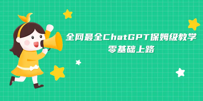 全网最全ChatGPT保姆级教学，零基础上路-爱赚项目网