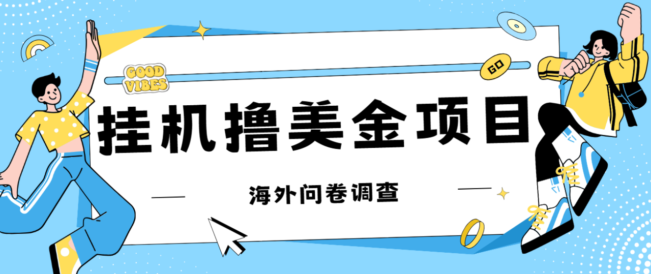 最新挂机撸美金礼品卡项目，可批量操作，单机器200+【入坑思路+详细教程】-爱赚项目网