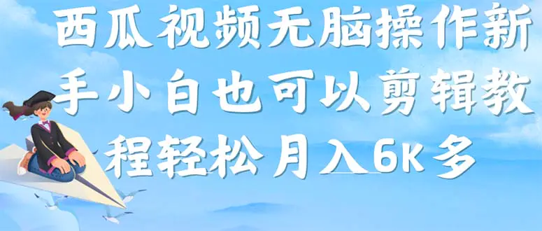 西瓜视频搞笑号，无脑操作新手小白也可月入6K-爱赚项目网