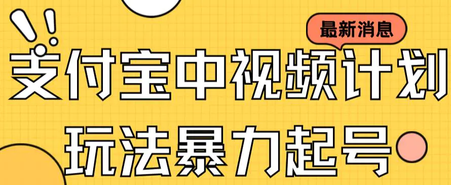 支付宝中视频玩法暴力起号影视起号有播放即可获得收益（带素材）-爱赚项目网