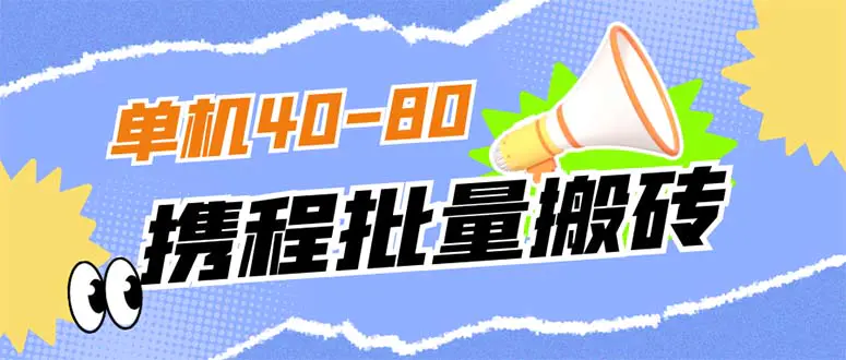 外面收费698的携程撸包秒到项目，单机40-80可批量-爱赚项目网