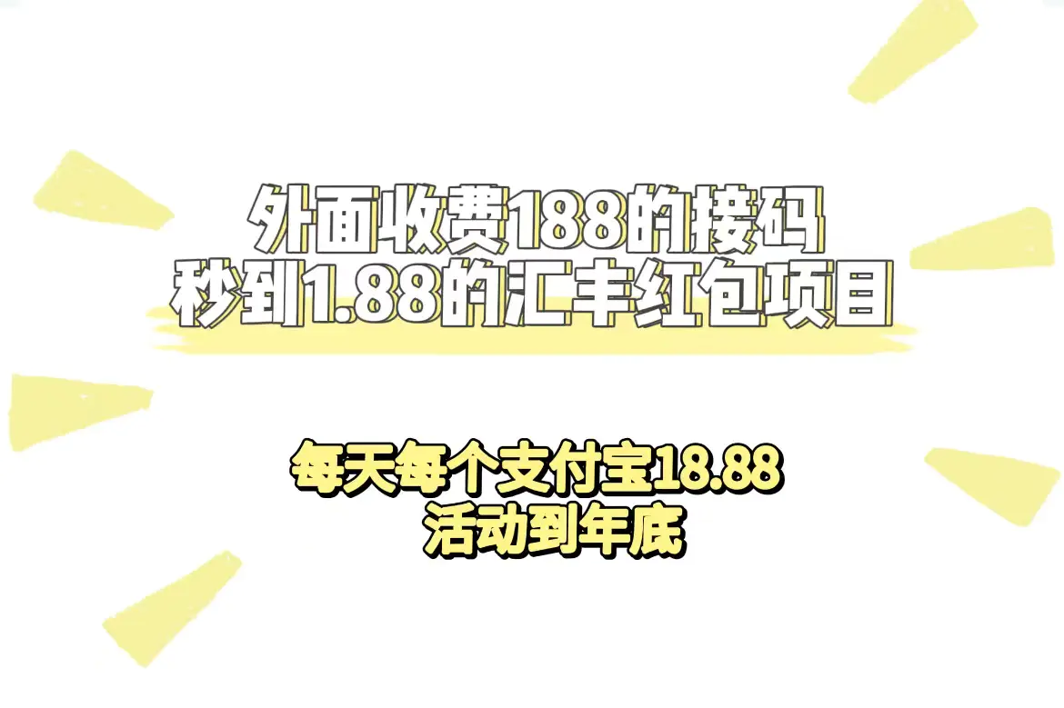 外面收费188接码无限秒到1.88汇丰红包项目 每天每个支付宝18.88 活动到年底-爱赚项目网