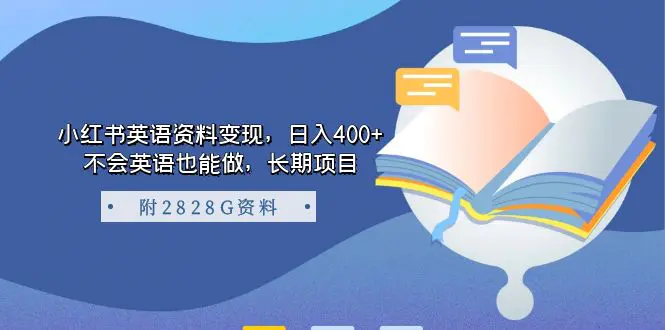 小红书英语资料变现，日入400+不会英语也能做，长期项目-爱赚项目网