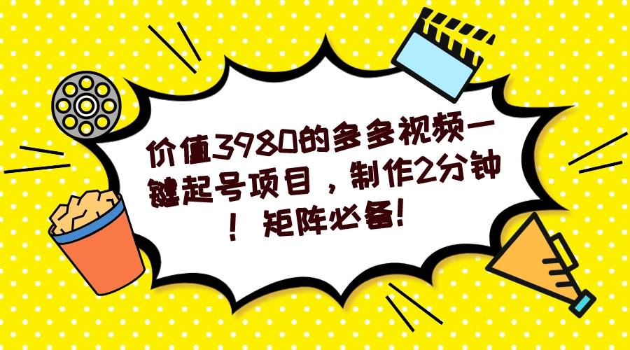 多多视频一键起号项目，制作2分钟！矩阵必备！-爱赚项目网