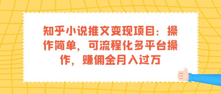 知乎小说推文变现项目：操作简单，可流程化多平台操作，赚佣金月入过万-爱赚项目网