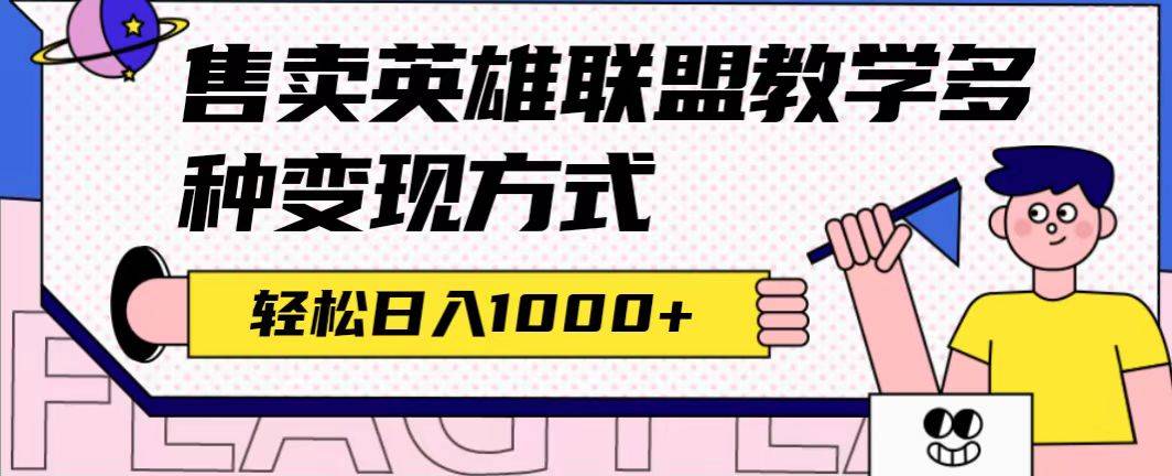 全网首发英雄联盟教学最新玩法，多种变现方式，日入1000+（附655G素材）-爱赚项目网