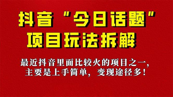 《今日话题》保姆级玩法拆解，抖音很火爆的玩法，6种变现方式 快速拿到结果-爱赚项目网