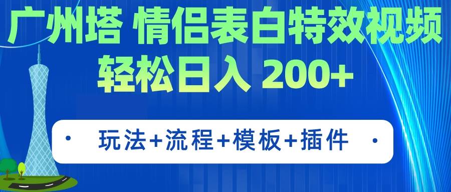 广州塔情侣表白特效视频 简单制作 轻松日入200+（教程+工具+模板）-爱赚项目网