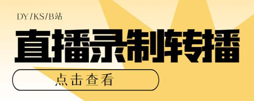 最新电脑版抖音/快手/B站直播源获取+直播间实时录制+直播转播【软件加教程】-爱赚项目网