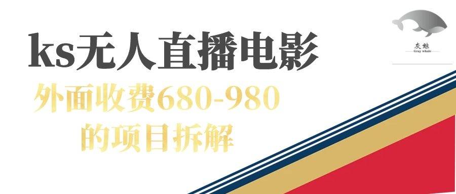 快手无人电视剧直播外面收费680-980包括磁力聚星开通-爱赚项目网