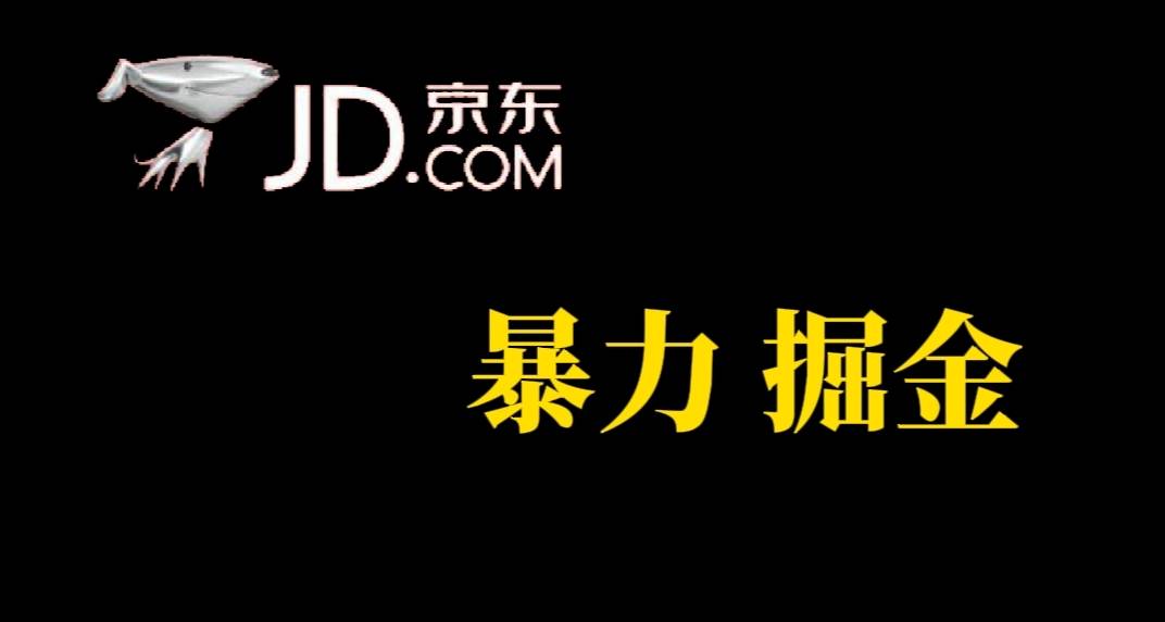 人人可做，京东暴力掘金，体现秒到，每天轻轻松松3-5张，兄弟们干！-爱赚项目网