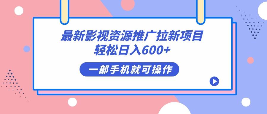 最新影视资源推广拉新项目，轻松日入600+，无脑操作即可-爱赚项目网