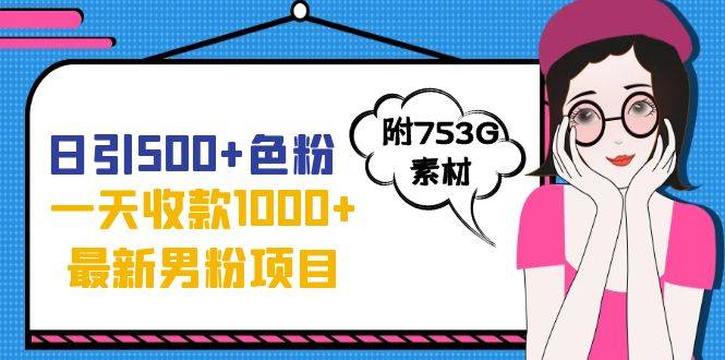 日引500+色粉，一天收款1000+九月份最新男粉项目（附753G素材）-爱赚项目网