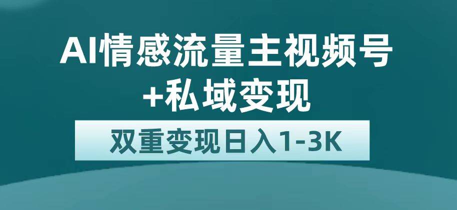 最新AI情感流量主掘金+私域变现，日入1K，平台巨大流量扶持-爱赚项目网