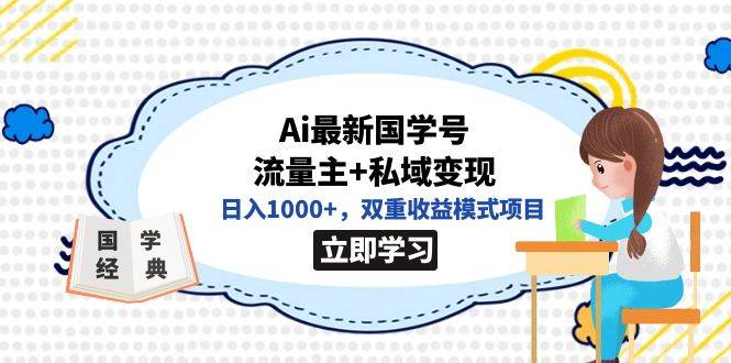 全网首发Ai最新国学号流量主+私域变现，日入1000+，双重收益模式项目-爱赚项目网