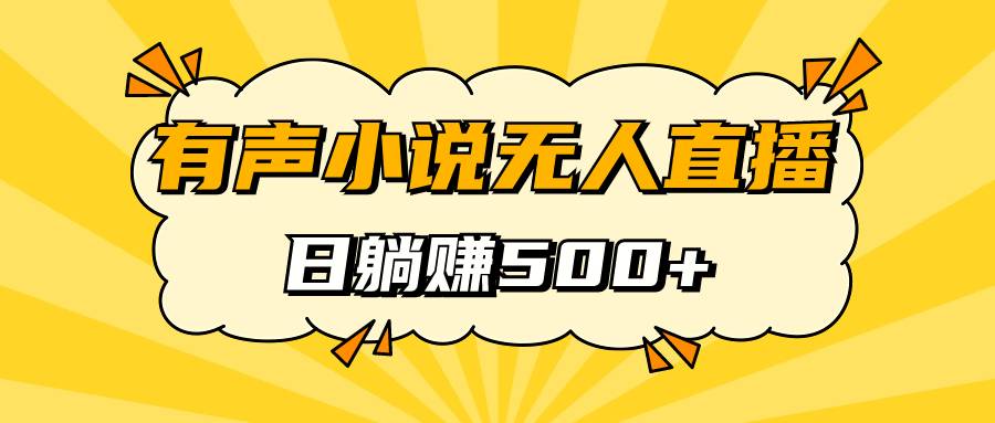 有声小说无人直播，睡着觉日入500，保姆式教学-爱赚项目网