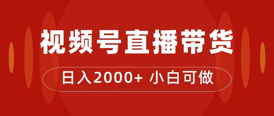 付了4988买的课程，视频号直播带货训练营，日入2000+-爱赚项目网