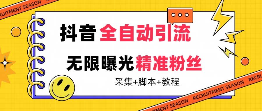 【最新技术】抖音全自动暴力引流全行业精准粉技术【脚本+教程】-爱赚项目网