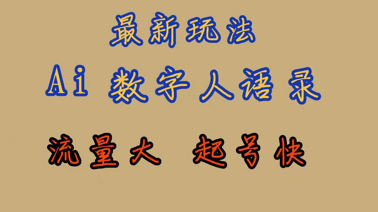 最新玩法AI数字人思维语录，流量巨大，快速起号，保姆式教学-爱赚项目网