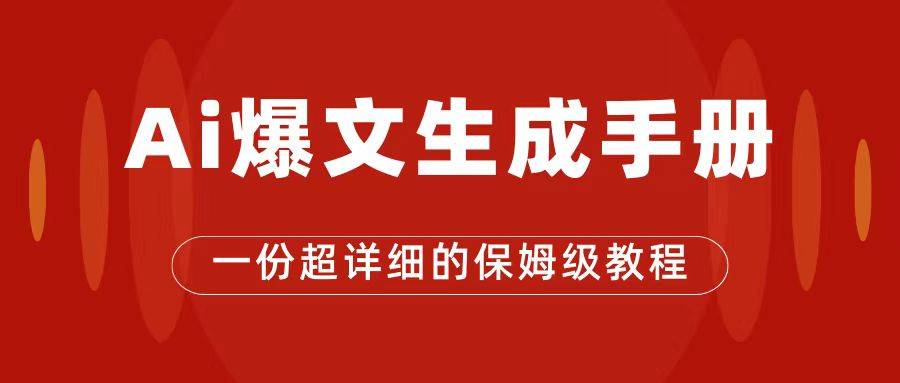 AI玩转公众号流量主，公众号爆文保姆级教程，一篇文章收入2000+-爱赚项目网