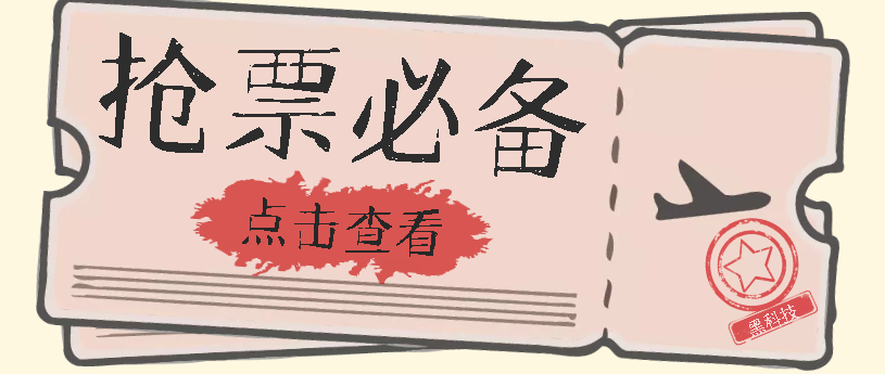 国庆，春节必做小项目【全程自动抢票】一键搞定高铁票 动车票！单日100-200-爱赚项目网