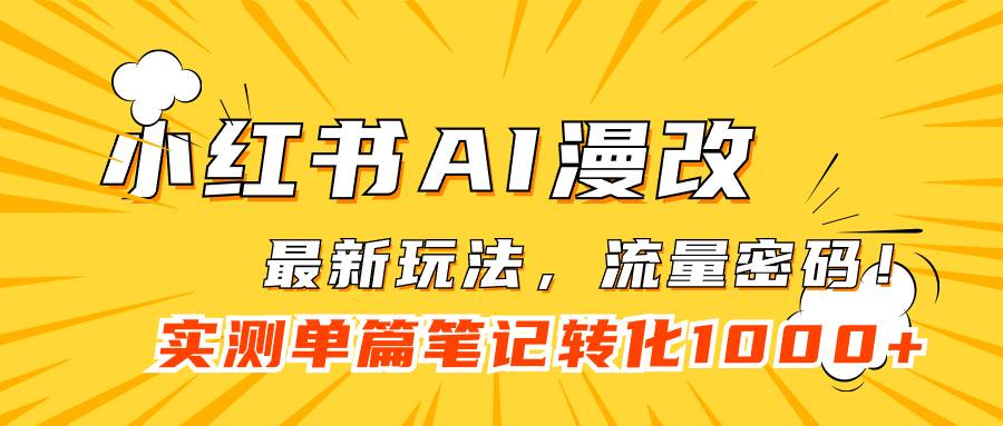 小红书AI漫改，流量密码一篇笔记变现1000+-爱赚项目网