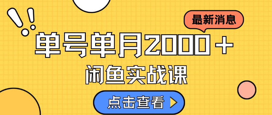 咸鱼虚拟资料新模式，月入2w＋，可批量复制，单号一天50-60没问题 多号多撸-爱赚项目网