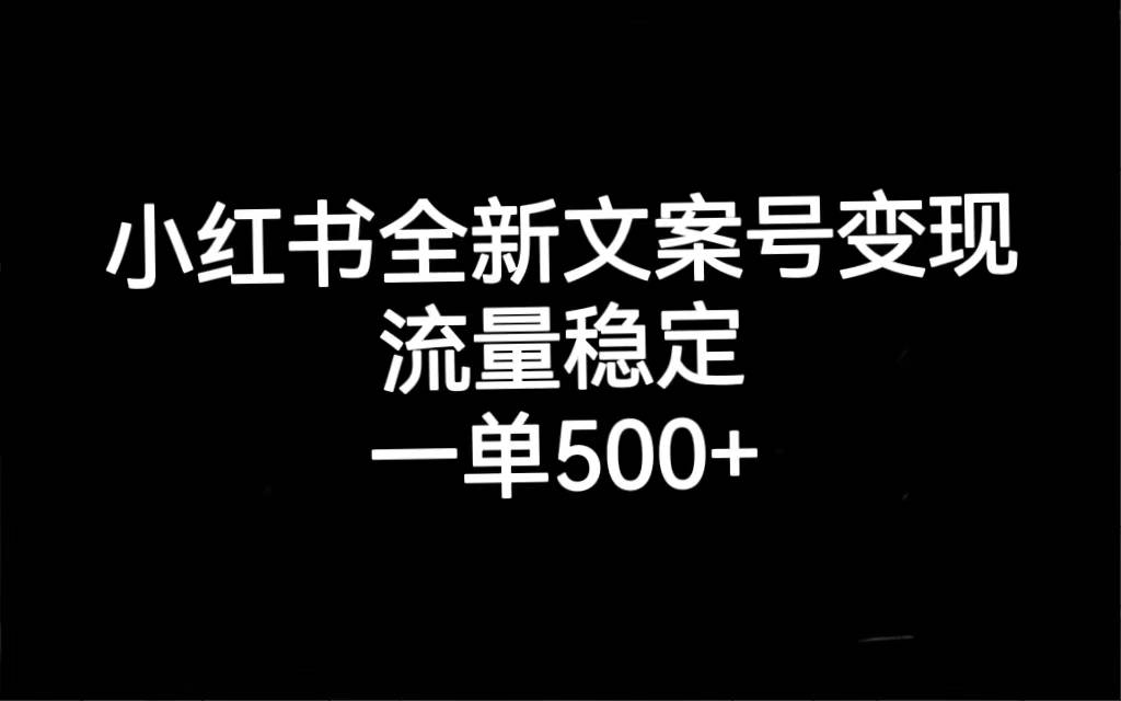 小红书全新文案号变现，流量稳定，一单收入500+-爱赚项目网