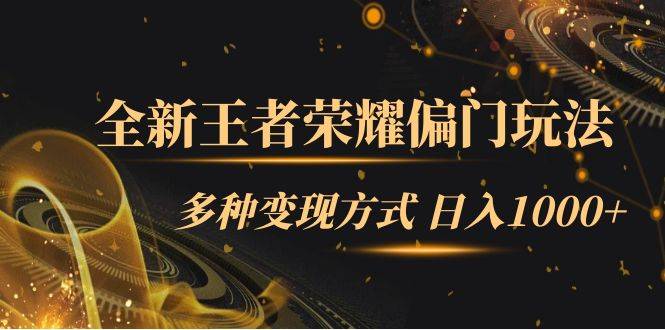 全新王者荣耀偏门玩法，多种变现方式 日入1000+小白闭眼入（附1000G教材）-爱赚项目网