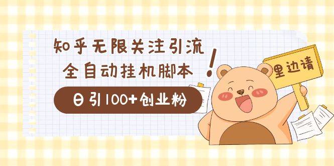 价值2000的知乎协议精准曝光引流，日引流200+精准粉-爱赚项目网
