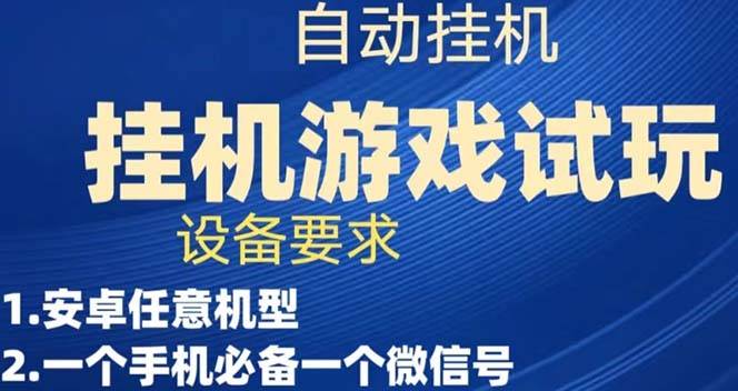 游戏试玩挂机，实测单机稳定50+-爱赚项目网