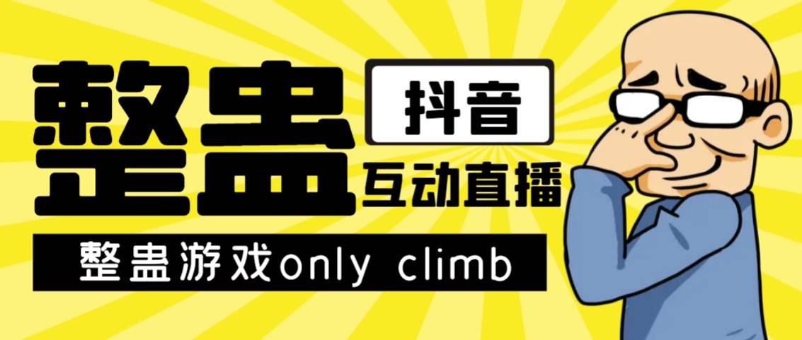 最近超火的视频整蛊游戏only climb破解版下载以及直播玩儿法【软件+教程】-爱赚项目网