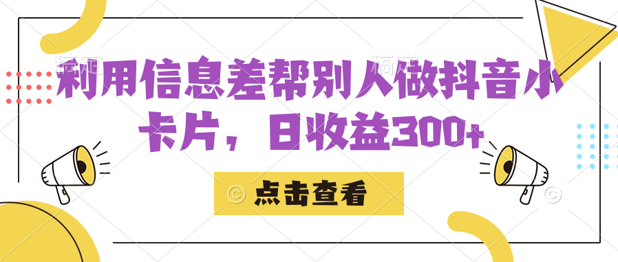 利用信息查帮别人做抖音小卡片，日收益300+-爱赚项目网