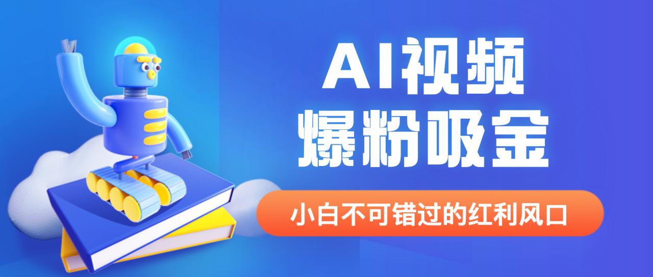 外面收费1980最新AI视频爆粉吸金项目【详细教程+AI工具+变现案例】-爱赚项目网