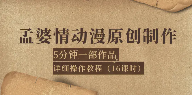 孟婆情动漫原创制作：5分钟一部成品，详细操作教程（16课时）-爱赚项目网