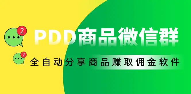 外面收费1800的PDD商品微信群全自动分享商品赚取佣金软件【电脑脚本+教程】-爱赚项目网