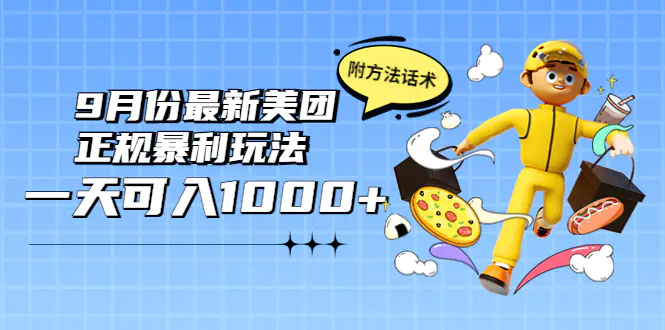 2022年9月份最新美团正规bao利玩法，一天可入1000+ 【附方法话术】-爱赚项目网