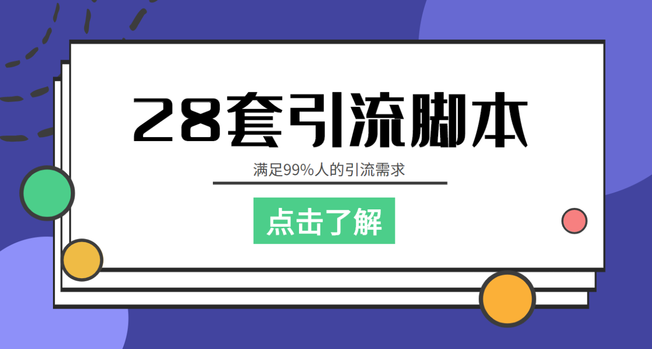 【引流必备】全平台28套引流脚本，满足99%人的引流需求【永久脚本+教程】-爱赚项目网