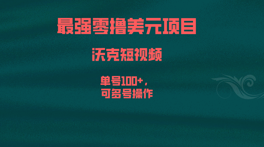 最强零撸美元项目，沃克短视频，单号100+，可多号操作-爱赚项目网