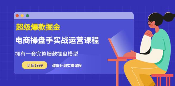 万游青云·超级爆款掘金【电商操盘手实战运营课程】价值1999元-爱赚项目网