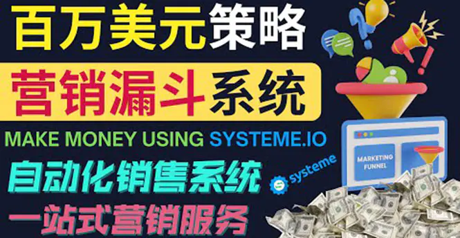 如何利用营销漏斗（Sale Funnels）赚百万美元：自动销售系统！-爱赚项目网