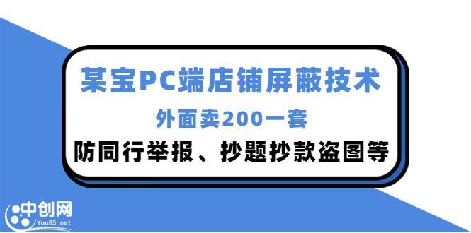 外面卖200的某宝PC端店铺屏蔽技术：防同行举报、抄题抄款盗图等！-爱赚项目网