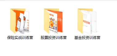 图片[2]-某收费培训理财实操训练课程：教你投资理财赚钱（保险+基金+股票）-爱赚项目网