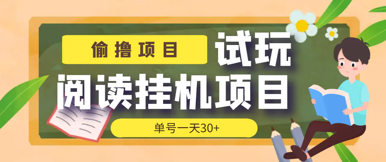 【偷撸项目】外面收费998的试玩阅读协议挂机项目 单号一天30+【脚本+教程】-爱赚项目网