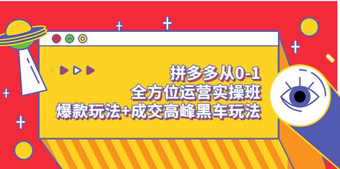 拼多多从0-1全方位运营实操班：爆款玩法+成交高峰黑车玩法（价值1280）-爱赚项目网