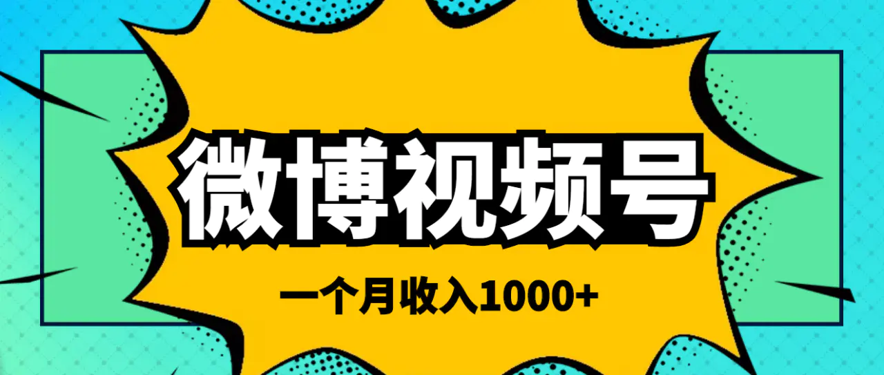 微博视频号简单搬砖项目，操作方法很简单，一个月1000左右收入-爱赚项目网