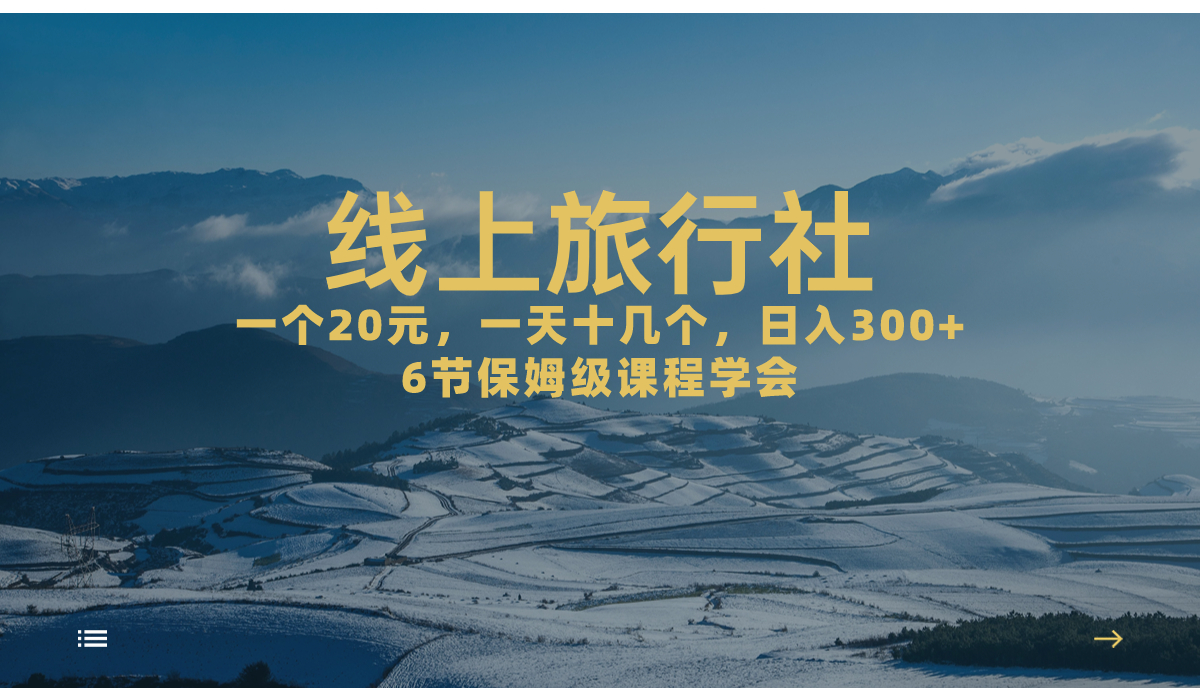 一个20+，作品爆了一天几十个，日入500+轻轻松松的线上旅行社，6节保姆…-爱赚项目网