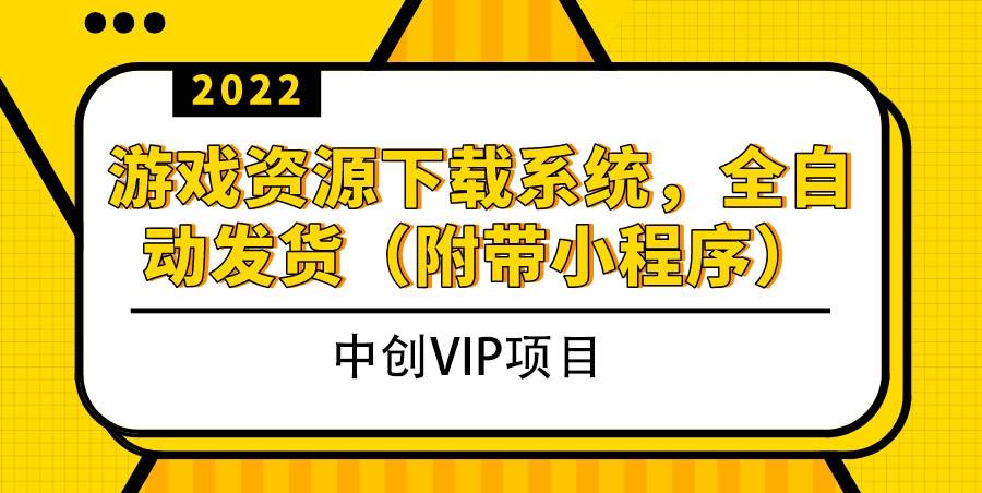 2022游戏资源下载系统，躺赚项目，无需人工值守全自动发货（附带小程序）-爱赚项目网