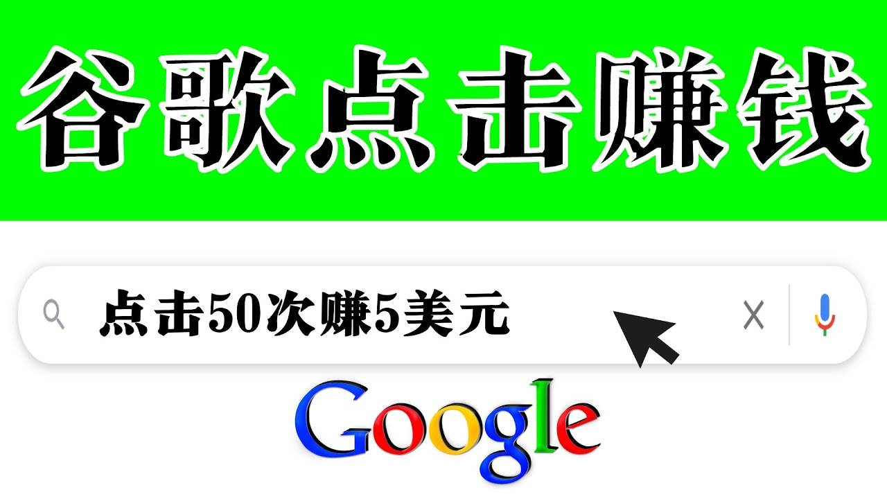 分享一个简单项目：通过点击从谷歌赚钱 50次谷歌点击赚钱5美元-爱赚项目网