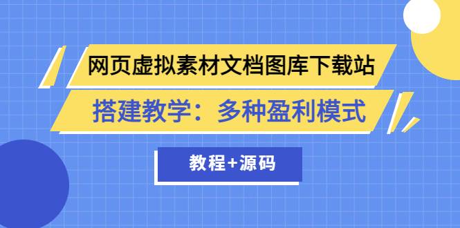 网页虚拟素材文档图库下载站搭建教学：多种盈利模式（教程+源码）-爱赚项目网